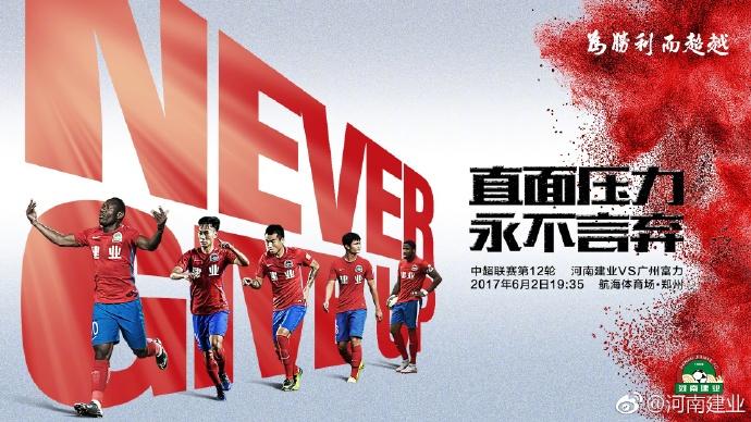 关于广州富力客场逼平河南建业，战绩持续上升的信息