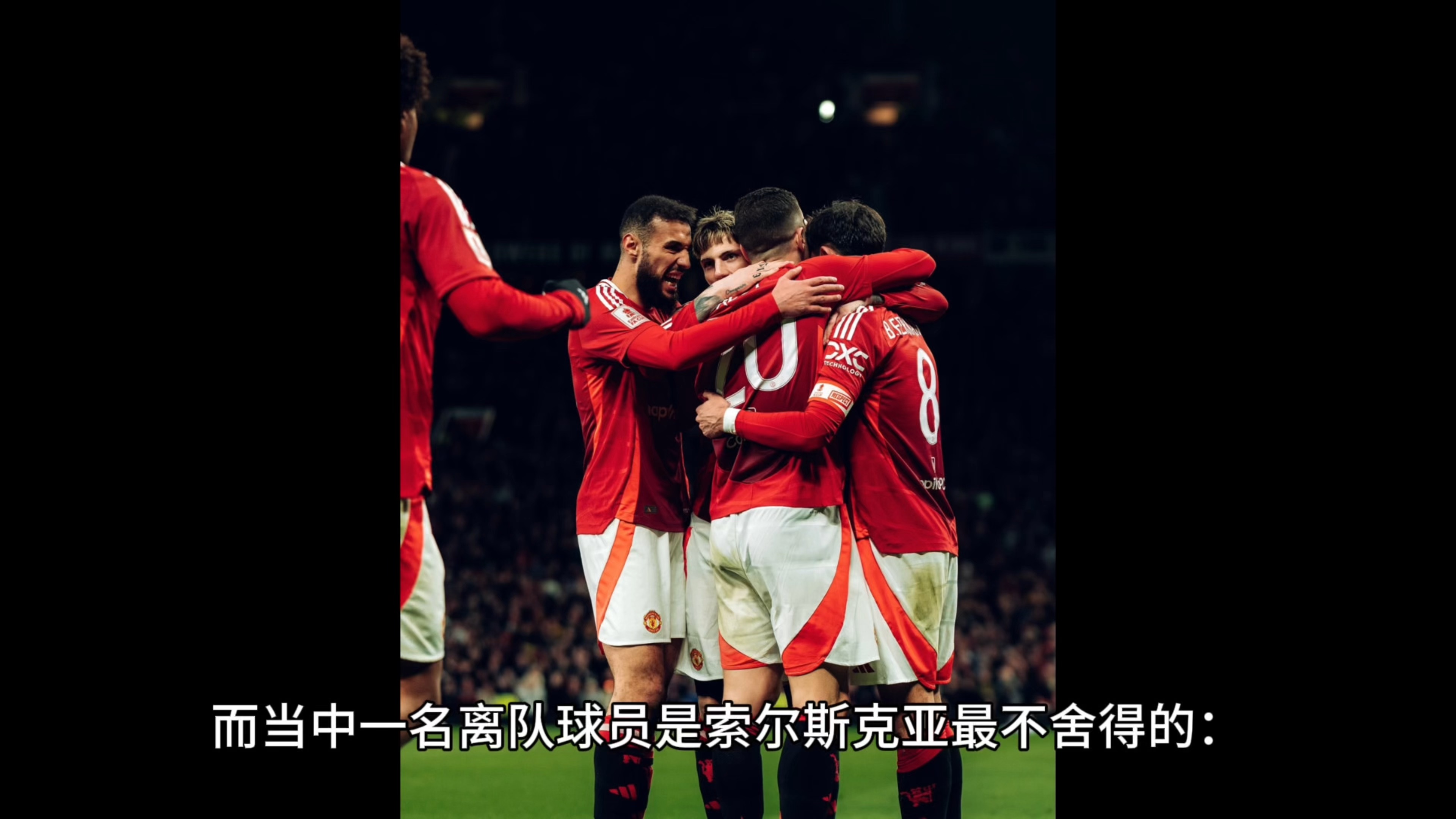 索尔斯克亚率队赢球，曼联再次崛起