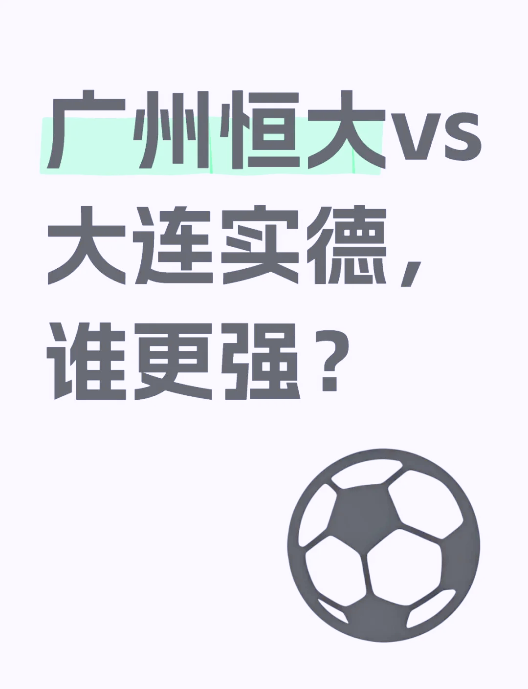 爱游戏下载-恒大挑战恒丰，双方实力对比如何？的简单介绍
