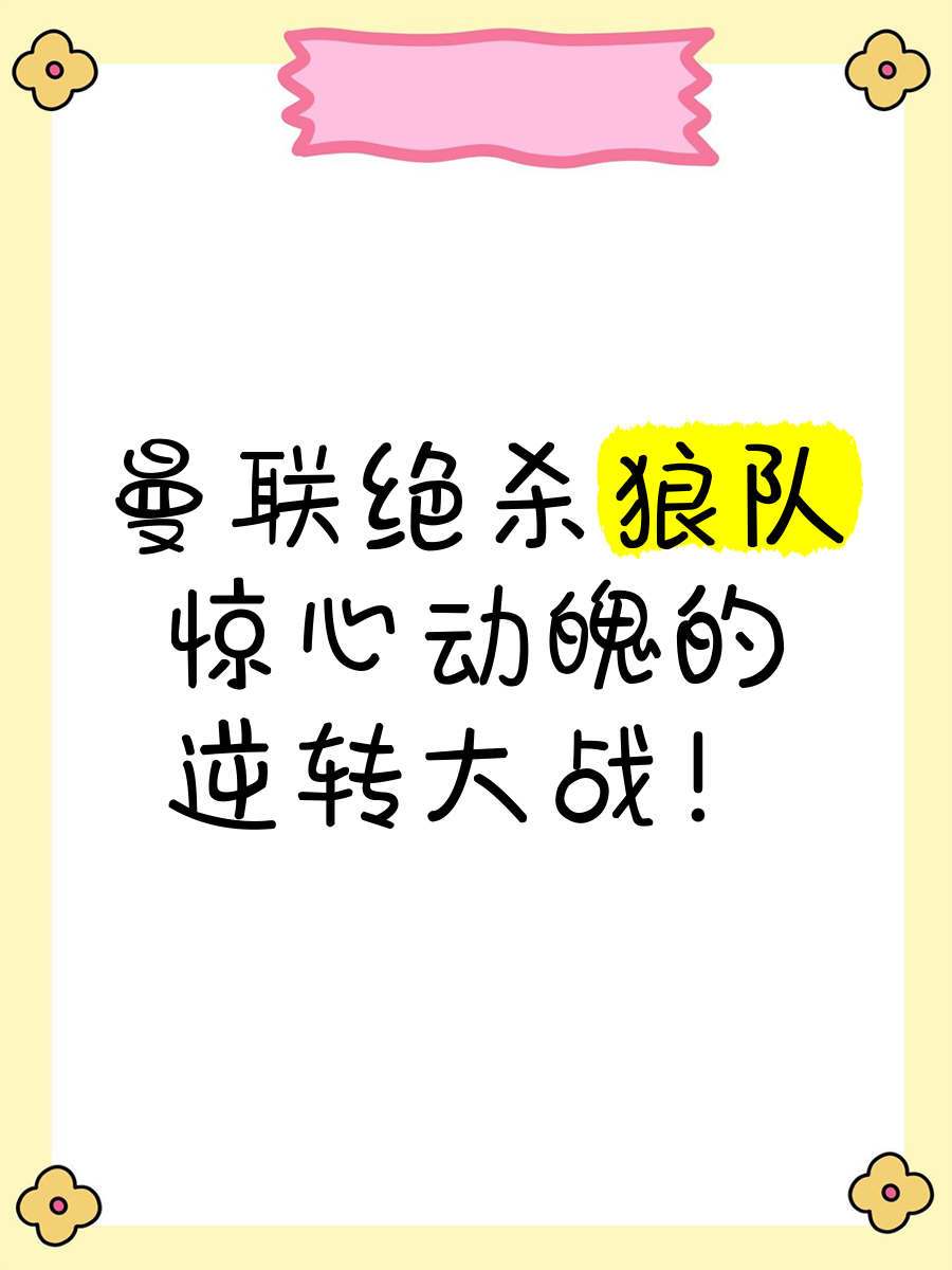 球队遭遇绝杀，引起内部反省以求改进