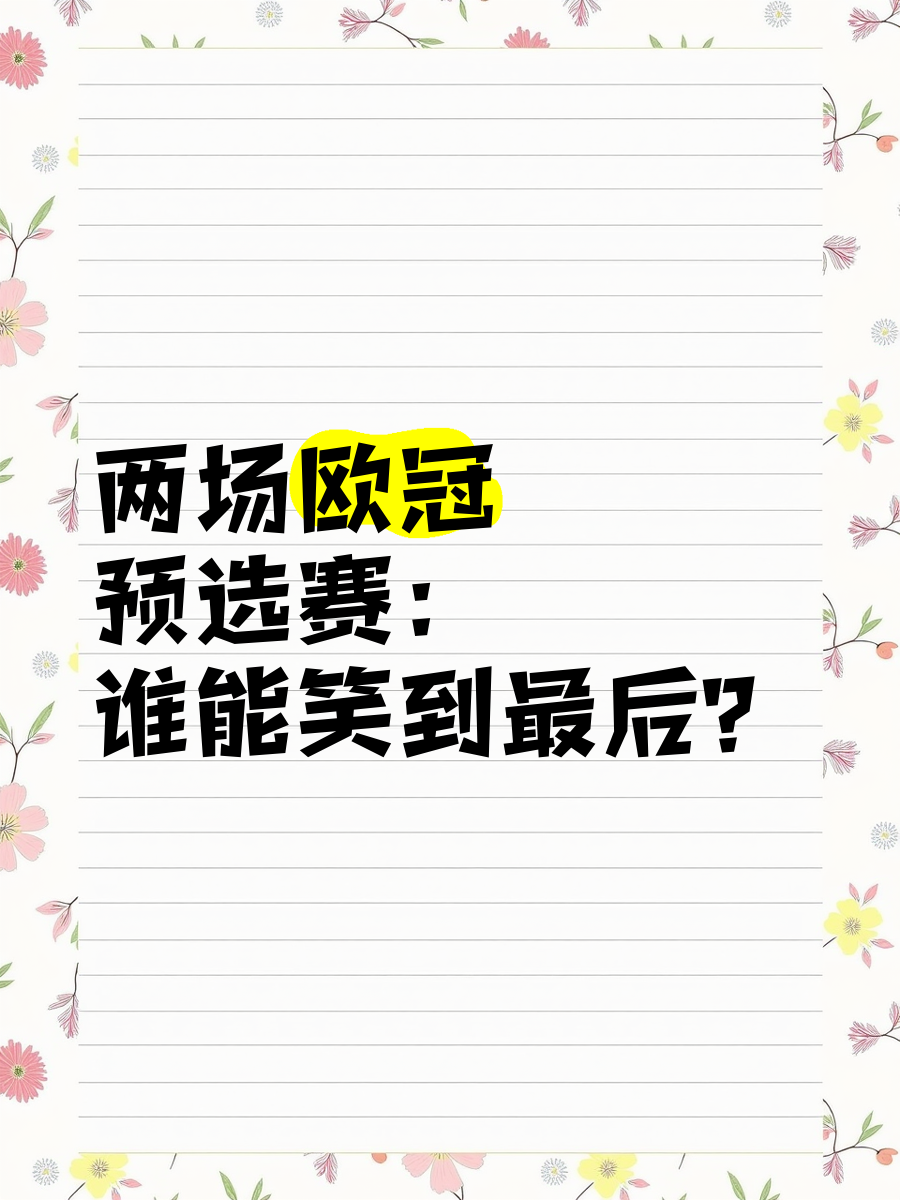 欧洲预选赛十六强争霸，谁能笑到最后？的简单介绍