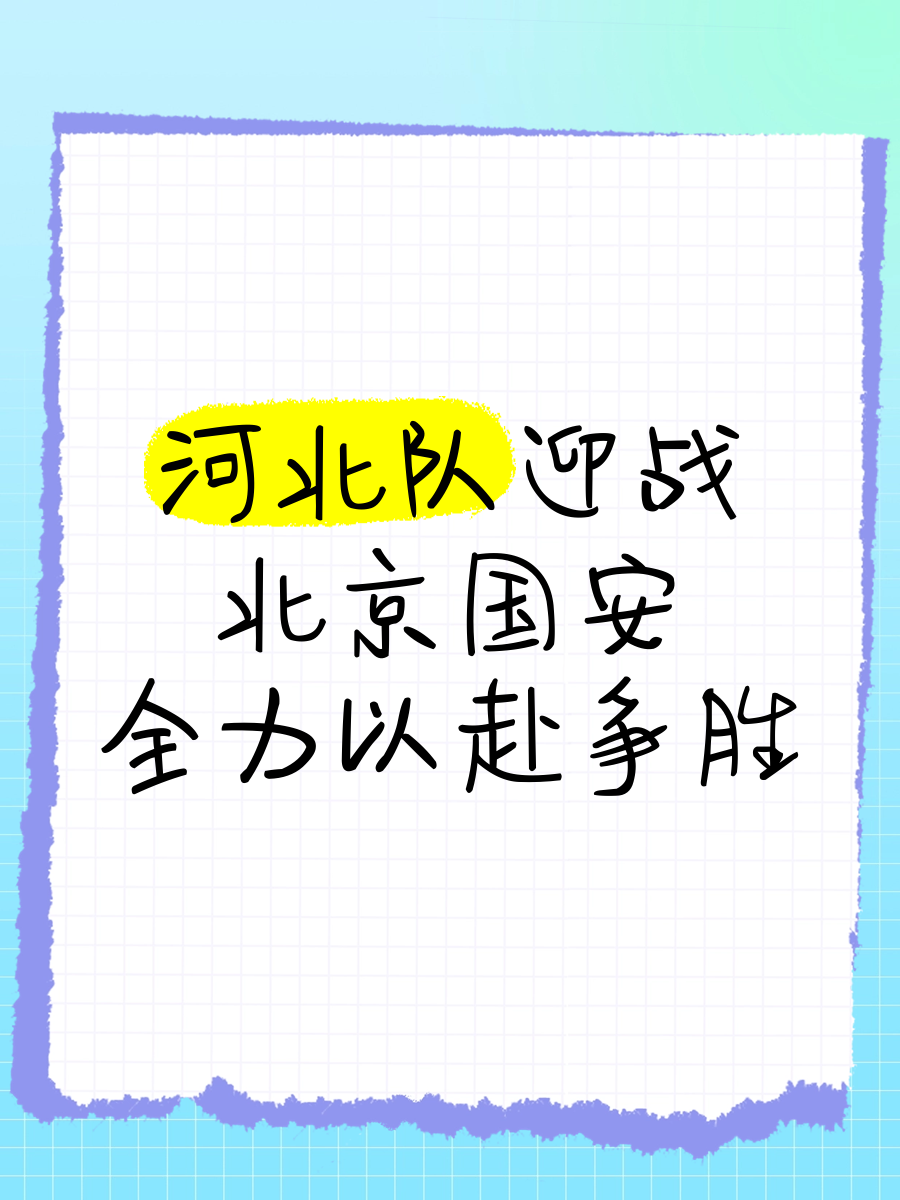 北京国安客场逆转河北华夏，取得胜利