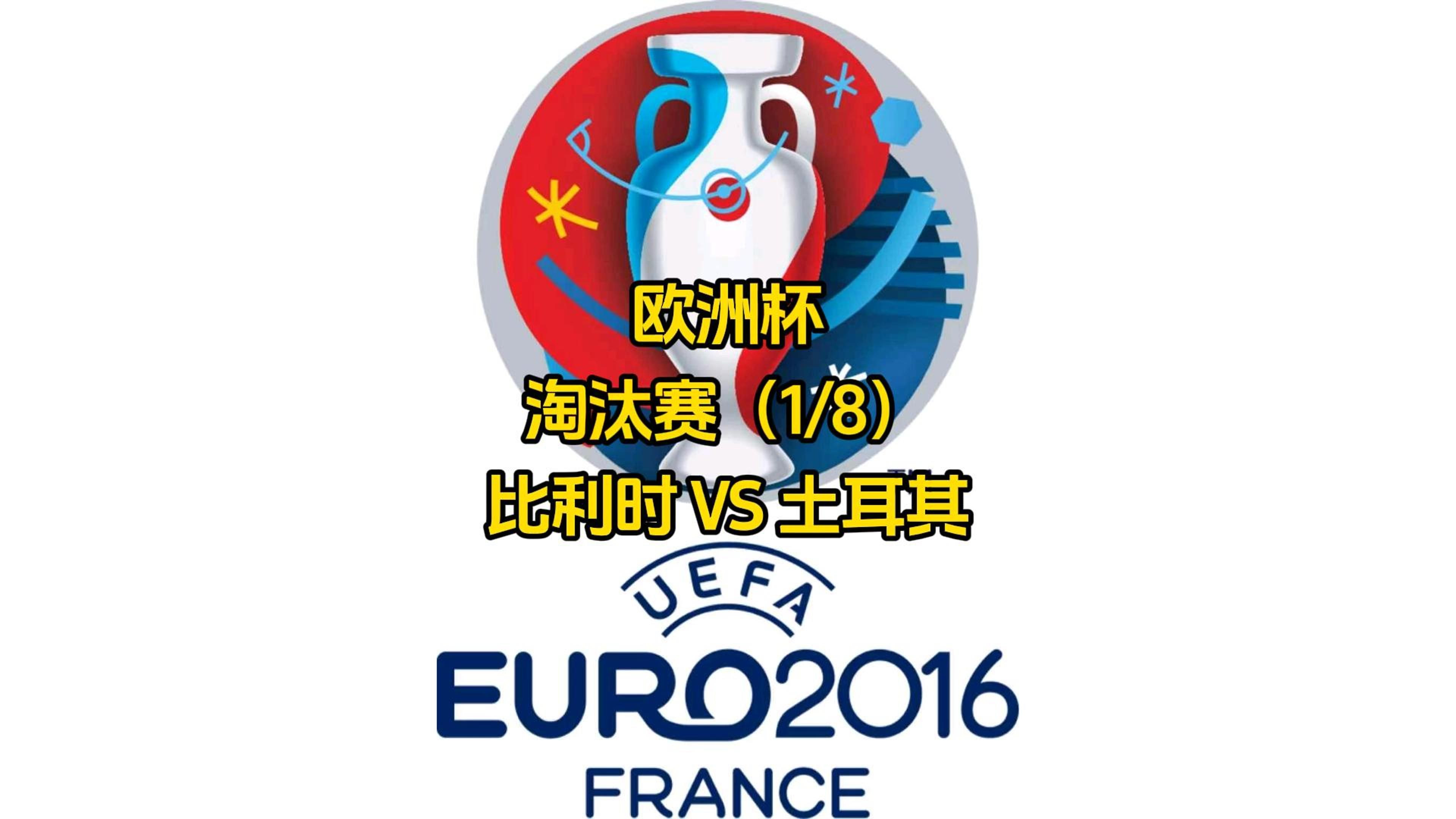 土耳其被淘汰，欧洲杯首战告捷