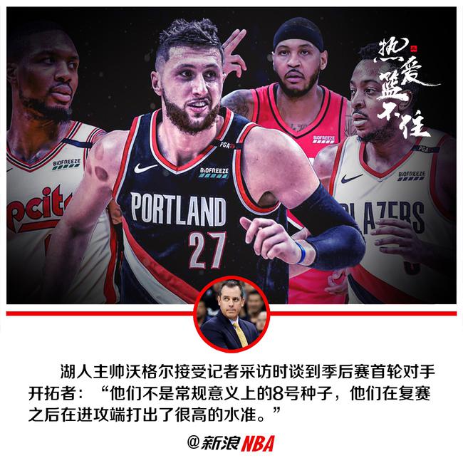 开拓者队主教练:我们需要提高进攻端效率才能打进季后赛 开拓者队主教练:我们需要提高进攻端效率才能打进季后赛